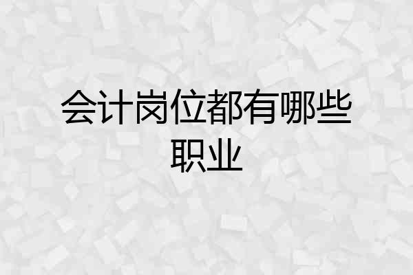 会计岗位都有哪些职业