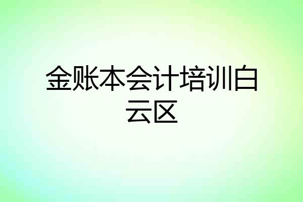 金账本会计培训白云区