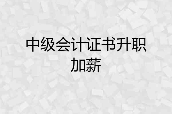 中级会计证书升职加薪