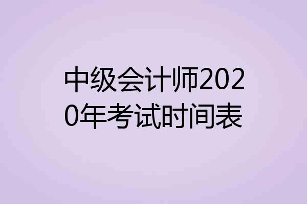 中级会计师2020年考试时间表