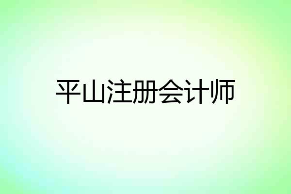 平山注册会计师
