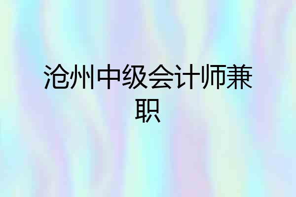 沧州中级会计师兼职