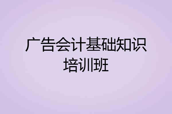 广告会计基础知识培训班