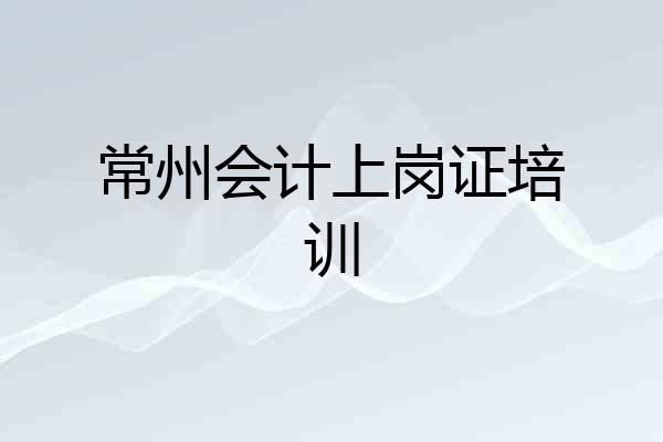 常州会计上岗证培训