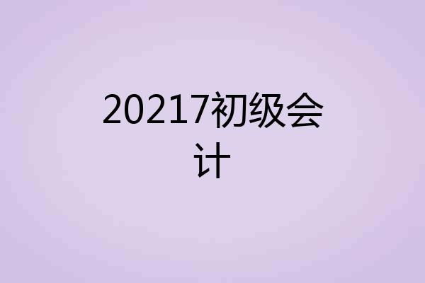 20217初级会计