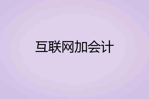 互联网加会计