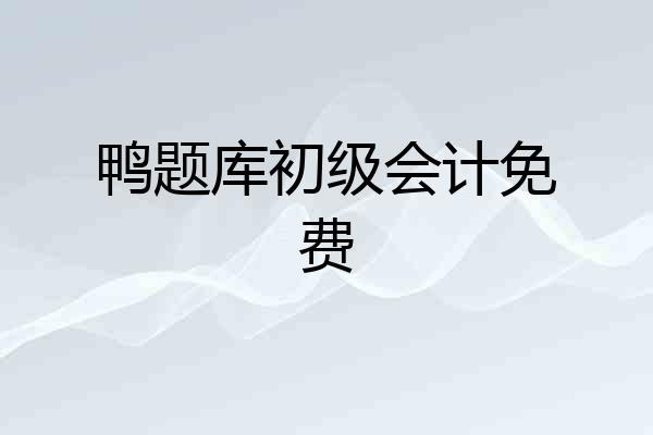 鸭题库初级会计免费