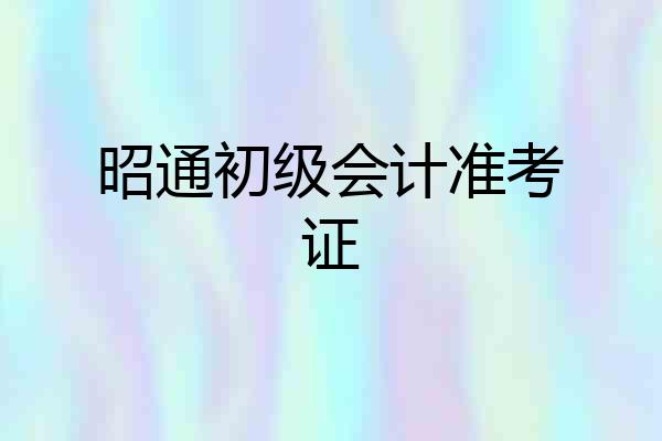 昭通初级会计准考证