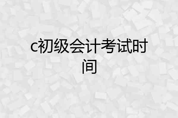 c初级会计考试时间