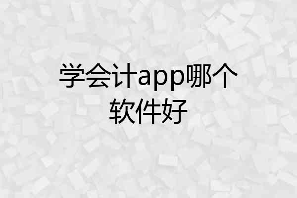 学会计app哪个软件好