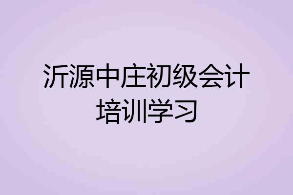 沂源中庄初级会计培训学习