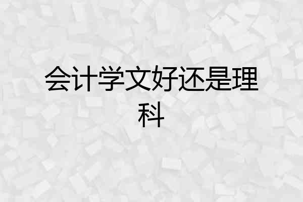 会计学文好还是理科