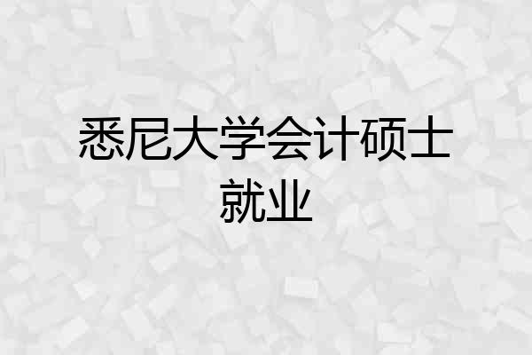 悉尼大学会计硕士就业