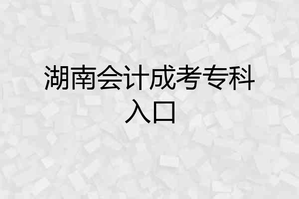 湖南会计成考专科入口