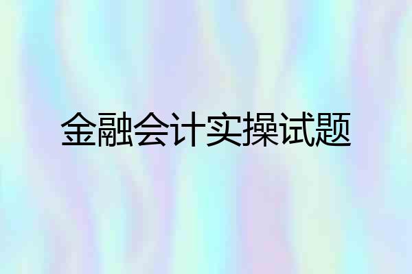 金融会计实操试题