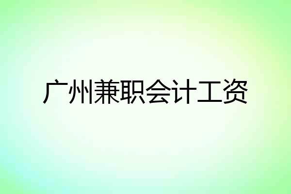广州兼职会计工资