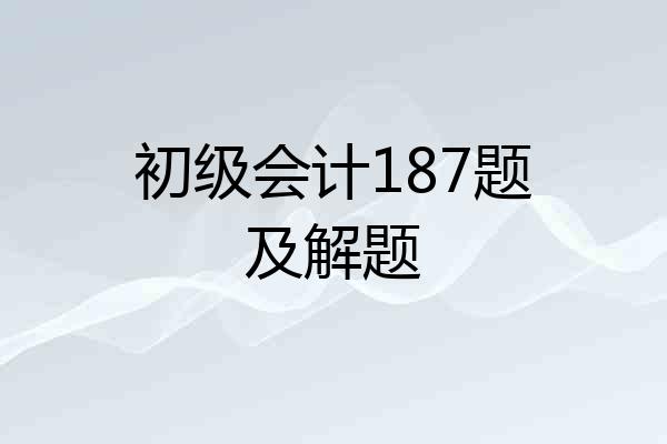 初级会计187题及解题