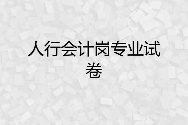 人行会计岗专业试卷
