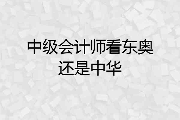 中级会计师看东奥还是中华
