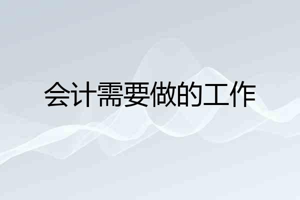 会计需要做的工作