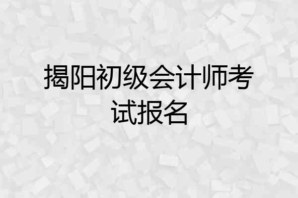 揭阳初级会计师考试报名