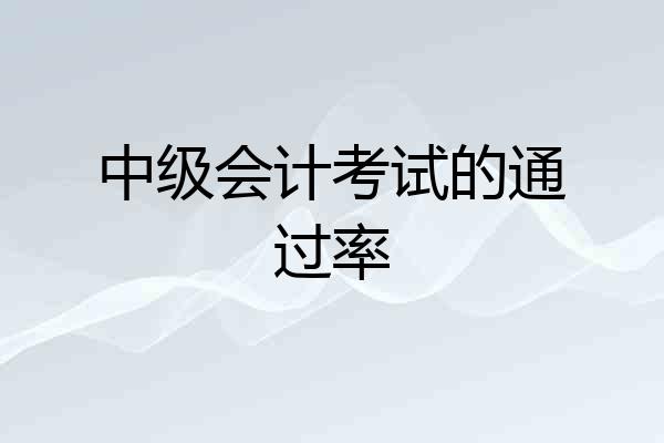中级会计考试的通过率