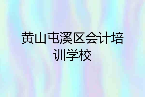黄山屯溪区会计培训学校