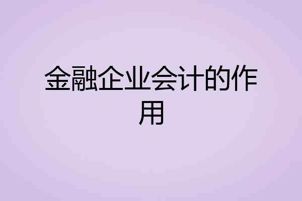 金融企业会计的作用