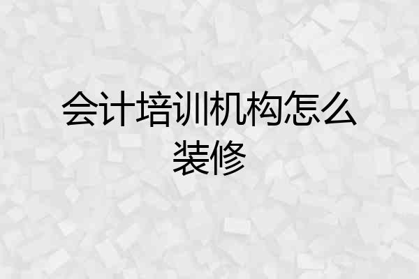 会计培训机构怎么装修
