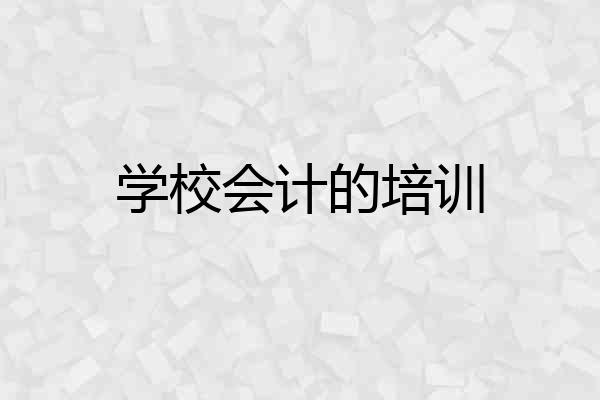 学校会计的培训