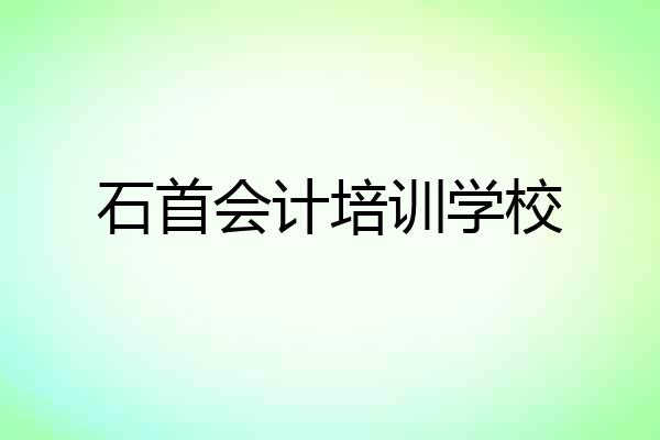 石首会计培训学校