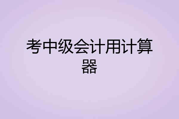 考中级会计用计算器