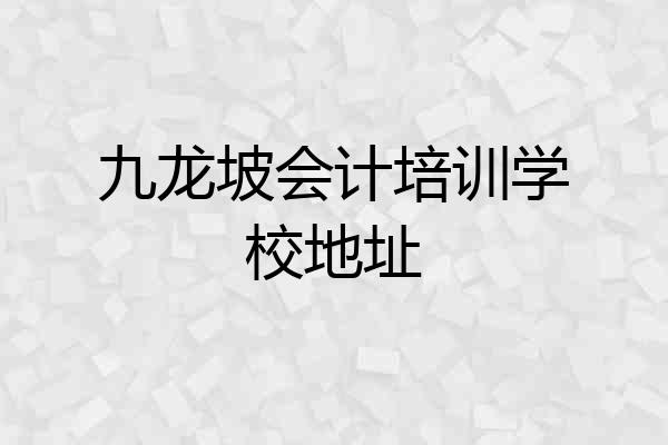 九龙坡会计培训学校地址