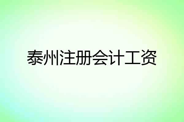 泰州注册会计工资