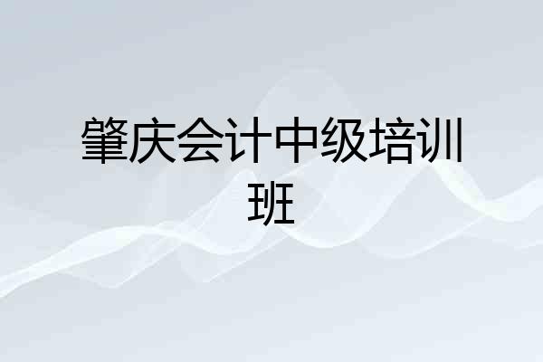 肇庆会计中级培训班