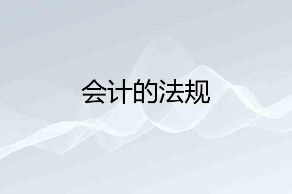 会计的法规