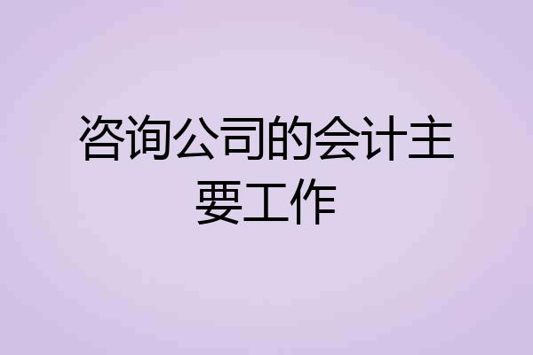 咨询公司的会计主要工作
