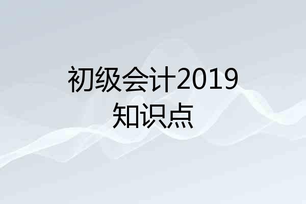 初级会计2019知识点