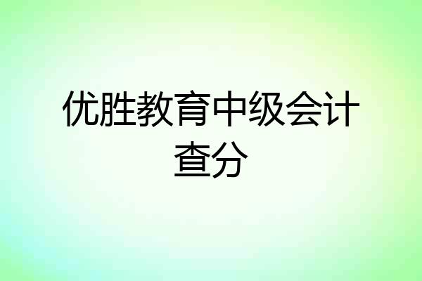 优胜教育中级会计查分
