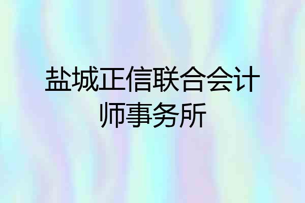 盐城正信联合会计师事务所