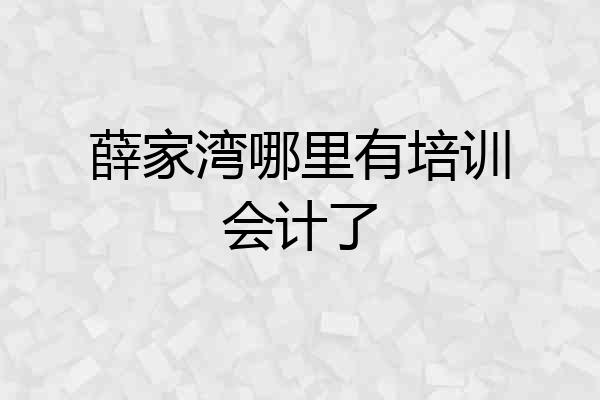 薛家湾哪里有培训会计了