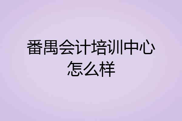 番禺会计培训中心怎么样