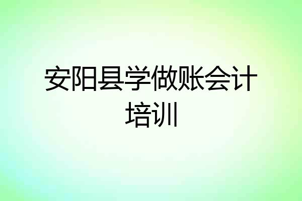 安阳县学做账会计培训