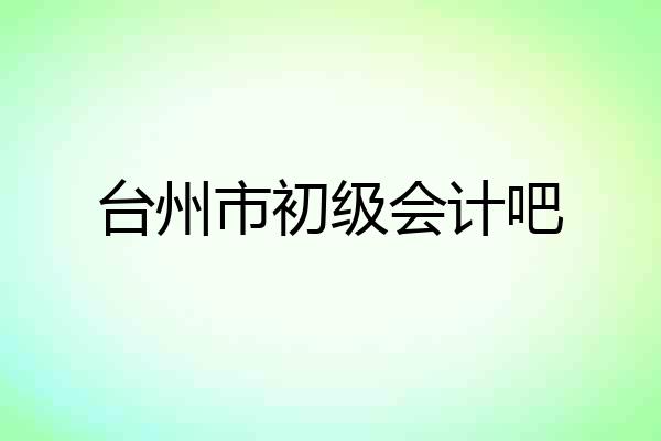 台州市初级会计吧