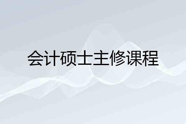 会计硕士主修课程