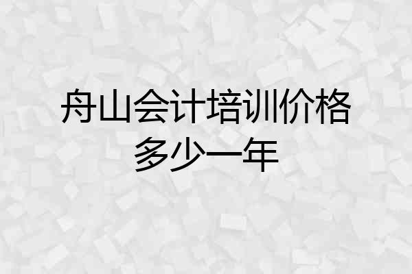 舟山会计培训价格多少一年