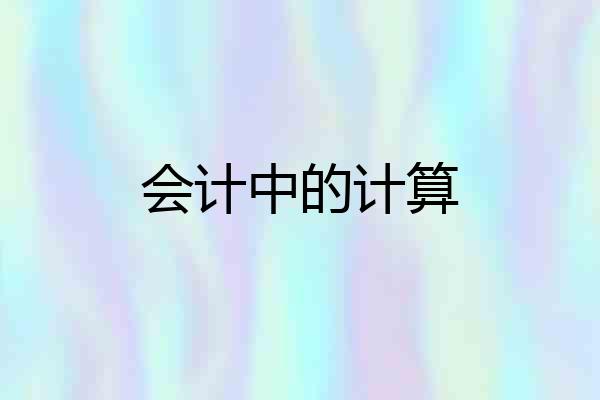 会计中的计算