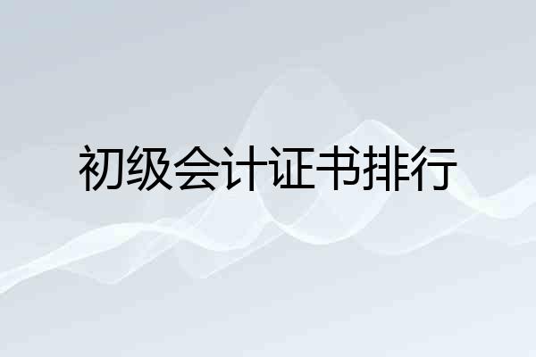 初级会计证书排行