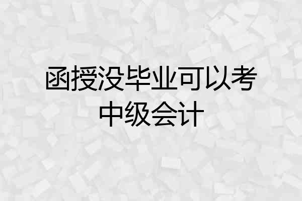 函授没毕业可以考中级会计