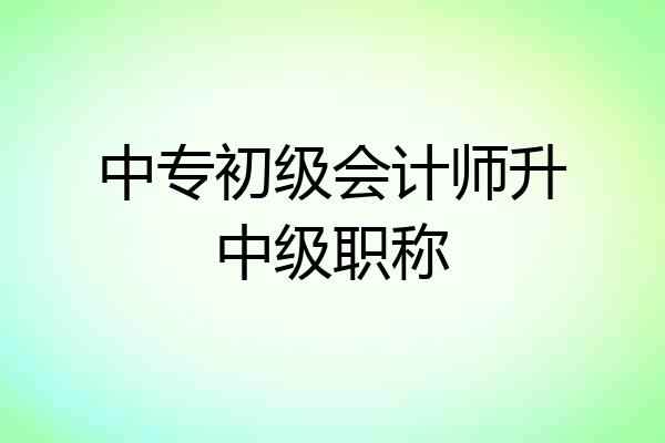 中专初级会计师升中级职称